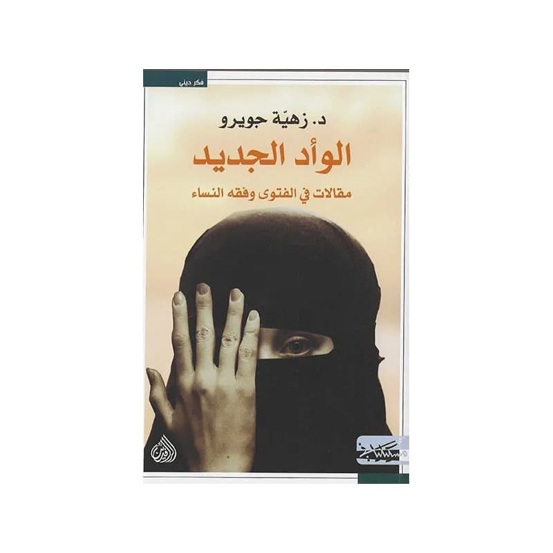 الوأد الجديد مقالات في الفتوى وفقه النساء