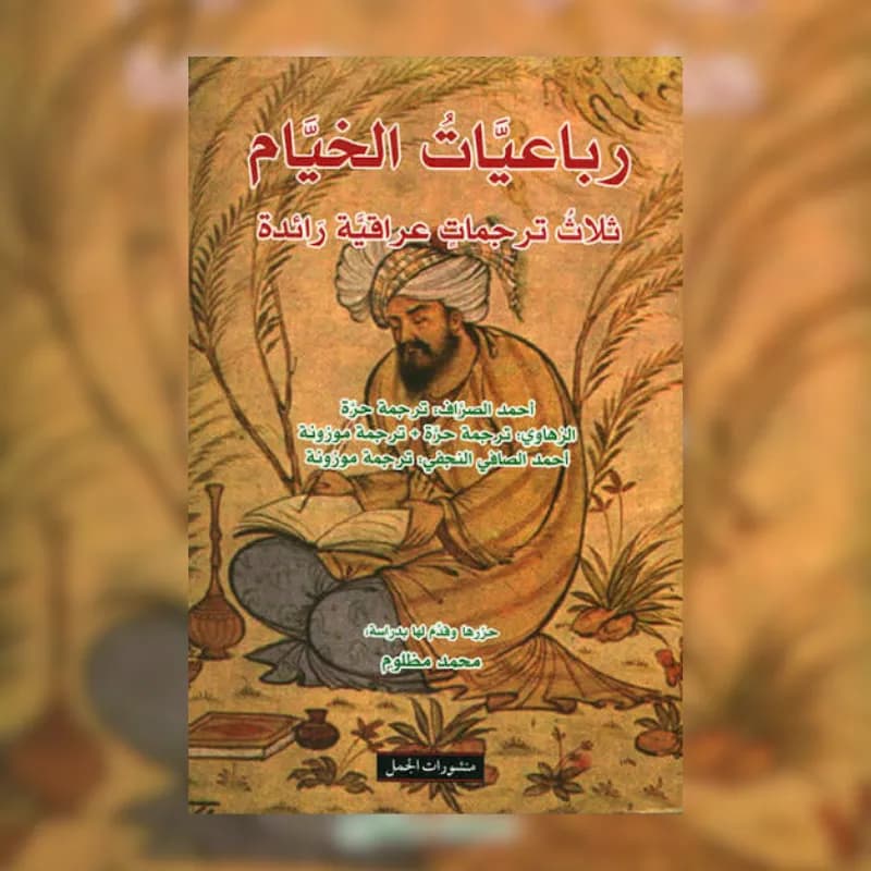 رباعيات الخيام