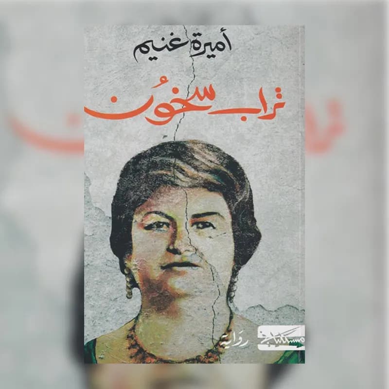 تراب سخون