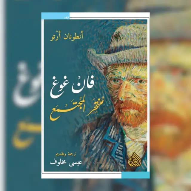 فان غوغ منتحر المجتمع