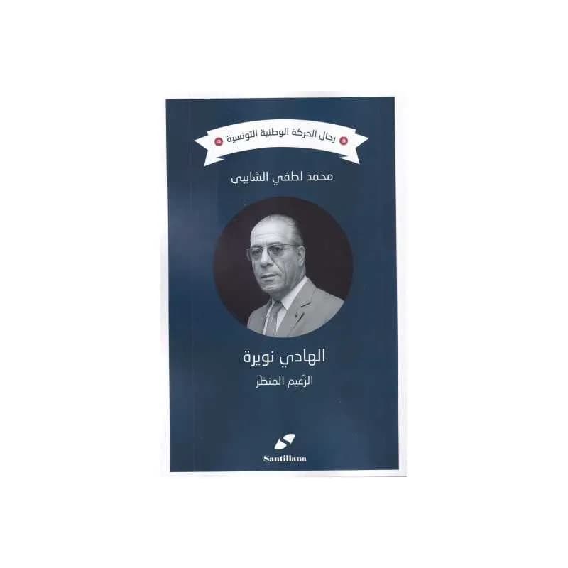 الهادي نويرة الزعيم المنظر