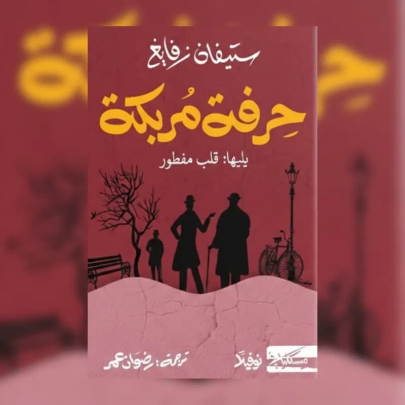 حرفة مربكة يليها قلب مفطور