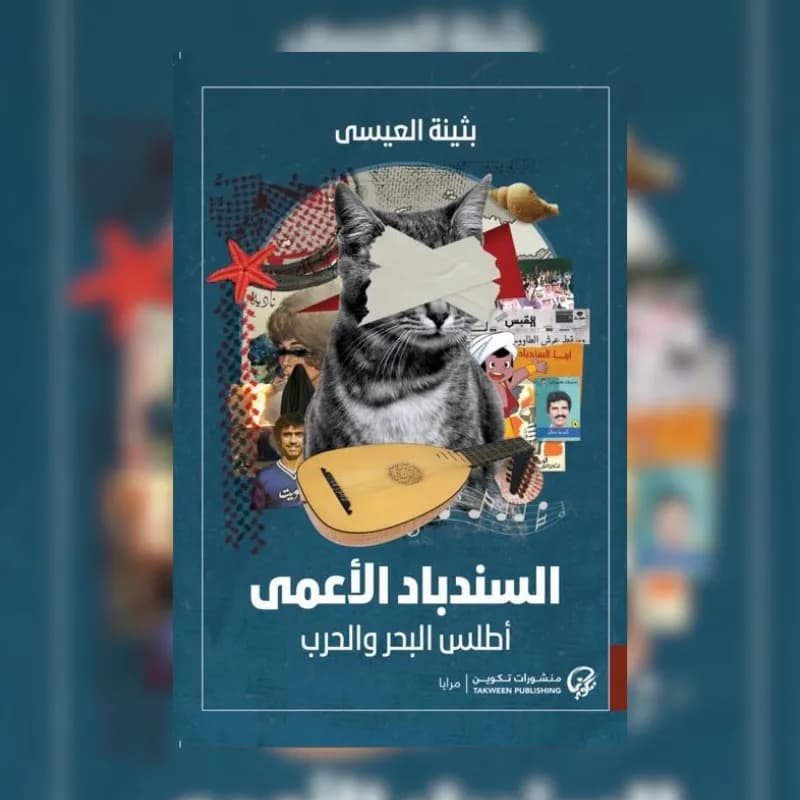 السندباد الأعمى