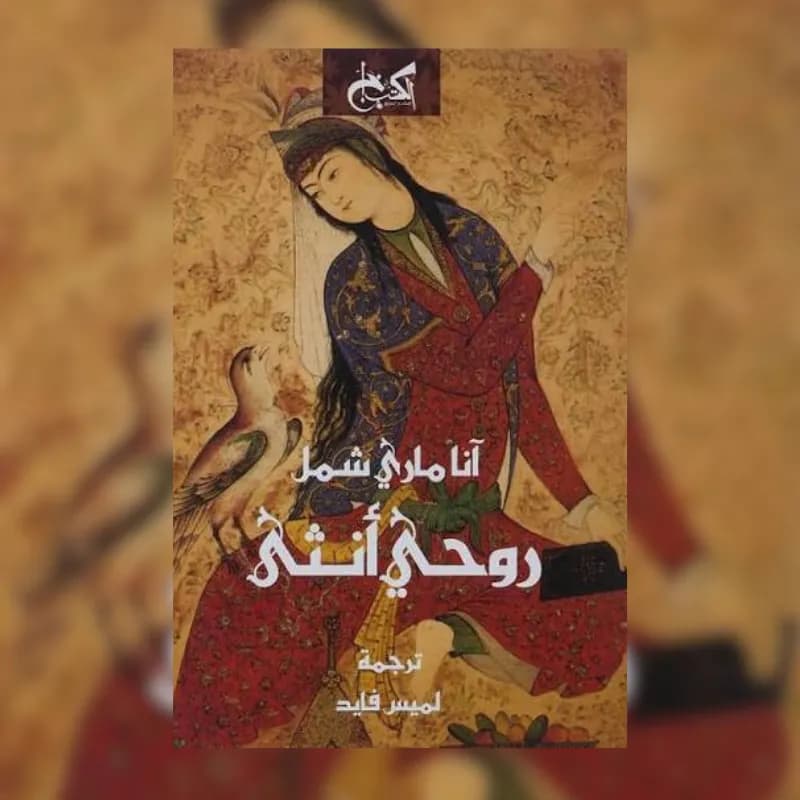 روحي أنثي " الأنوثة فى الإسلام "