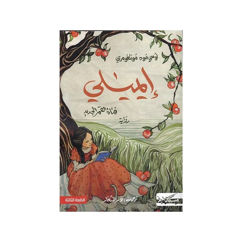 ايميلي فتاة القمر الجديد