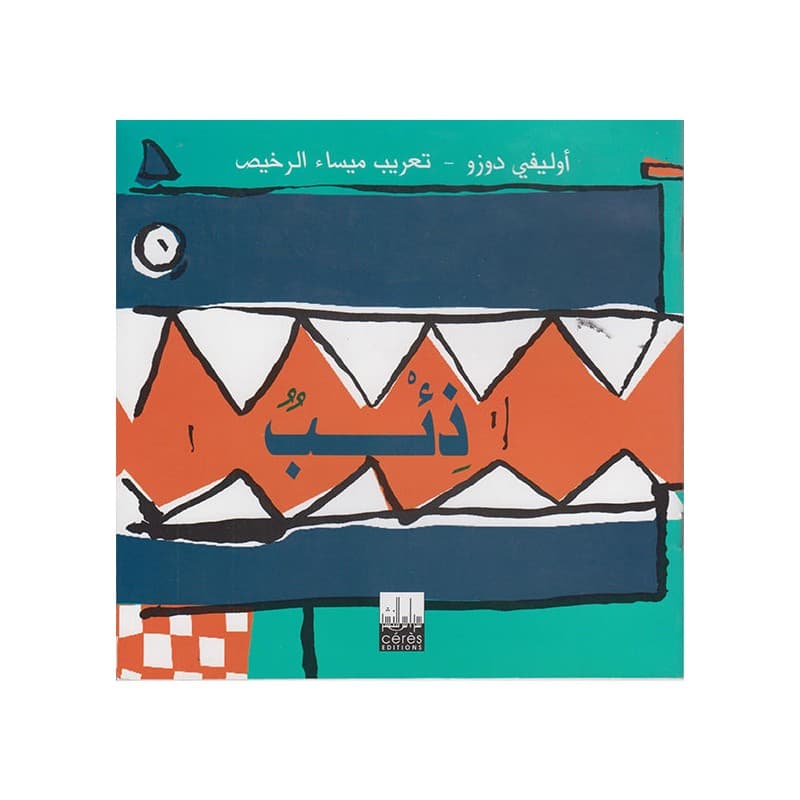 ذيبو