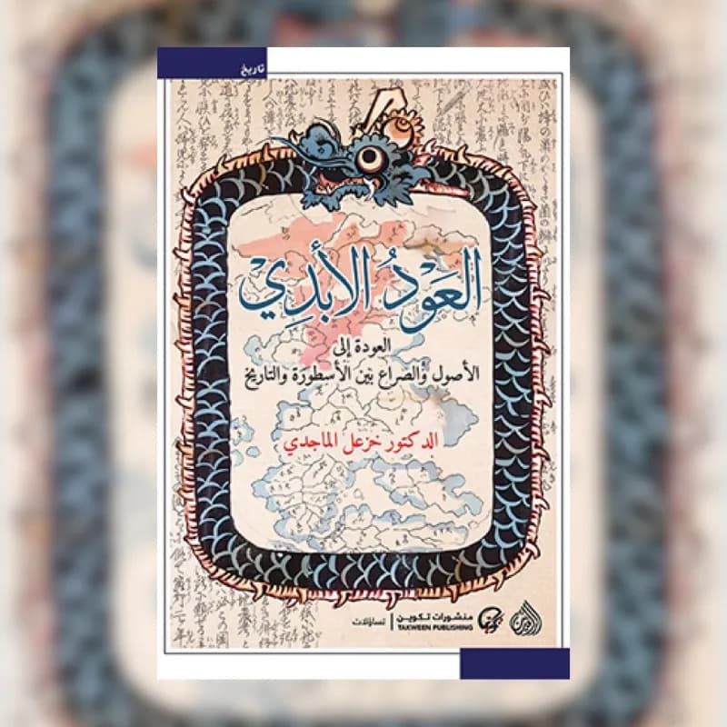 العود الأبدي (العودة إلى الأصول والصراع بين الأسطورة والتاريخ)