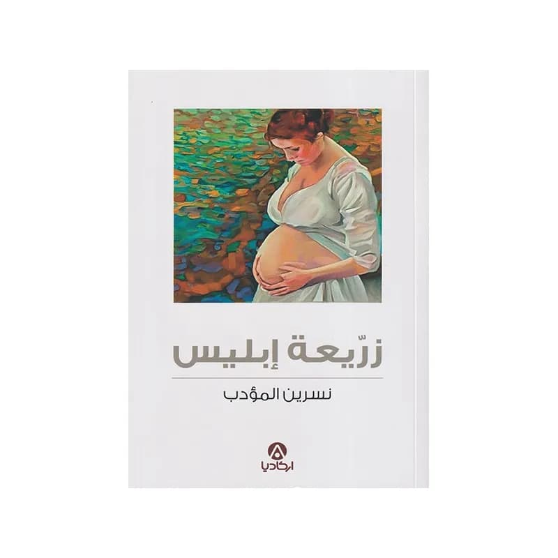 زريعة ابليس