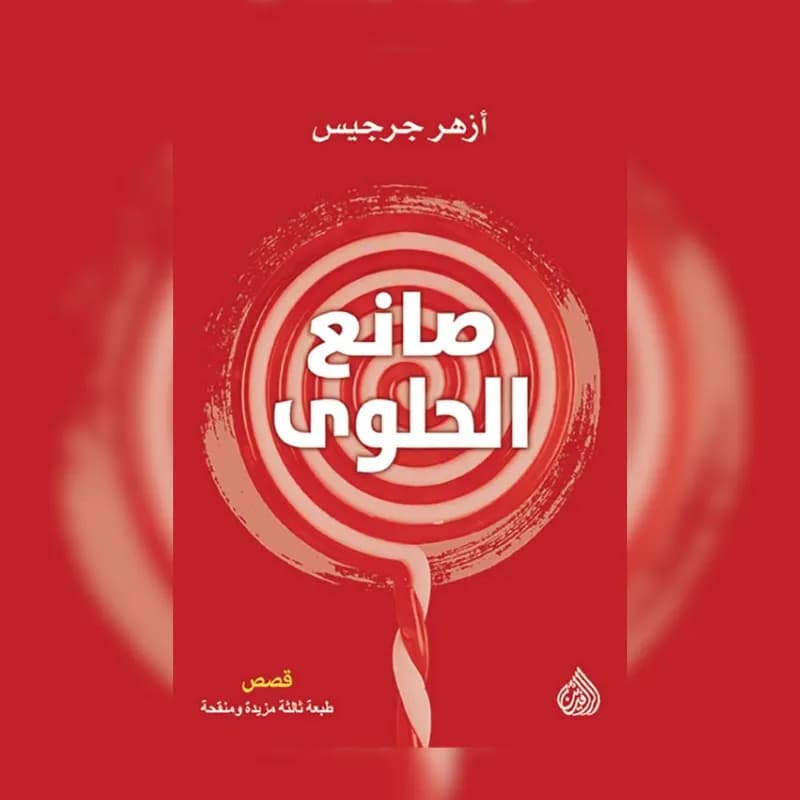 صانع الحلوى