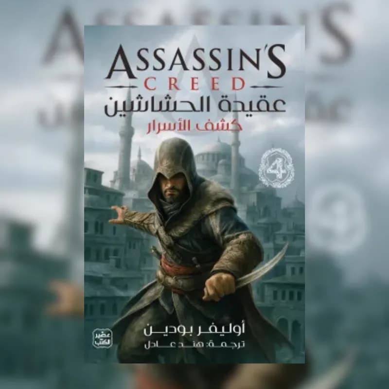 عقيدة الحشاشين 4 (كشف الأسرار)
