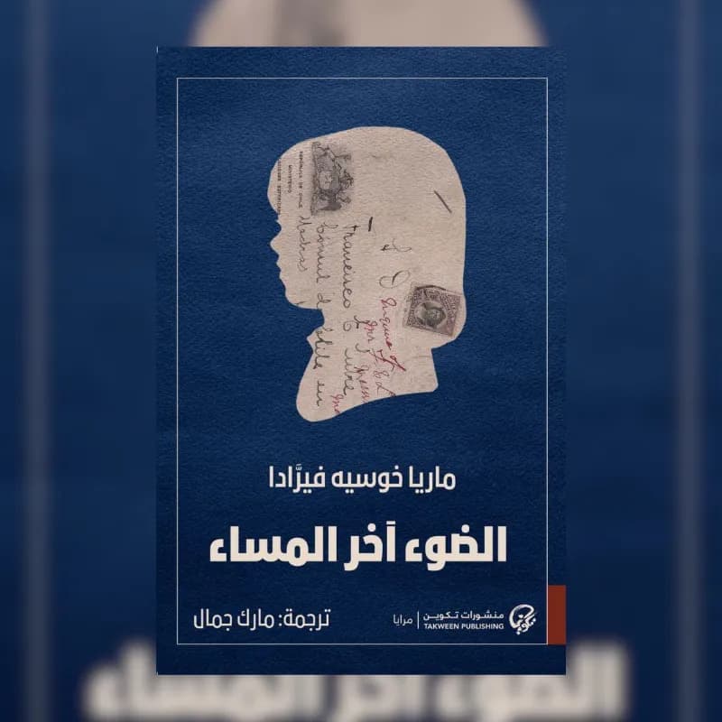 الضوء آخر المساء