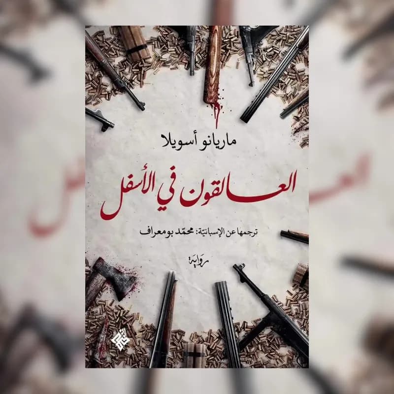 العالقون في الأسفل
