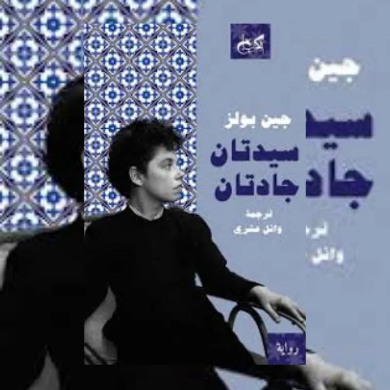 سيدتان جادتان