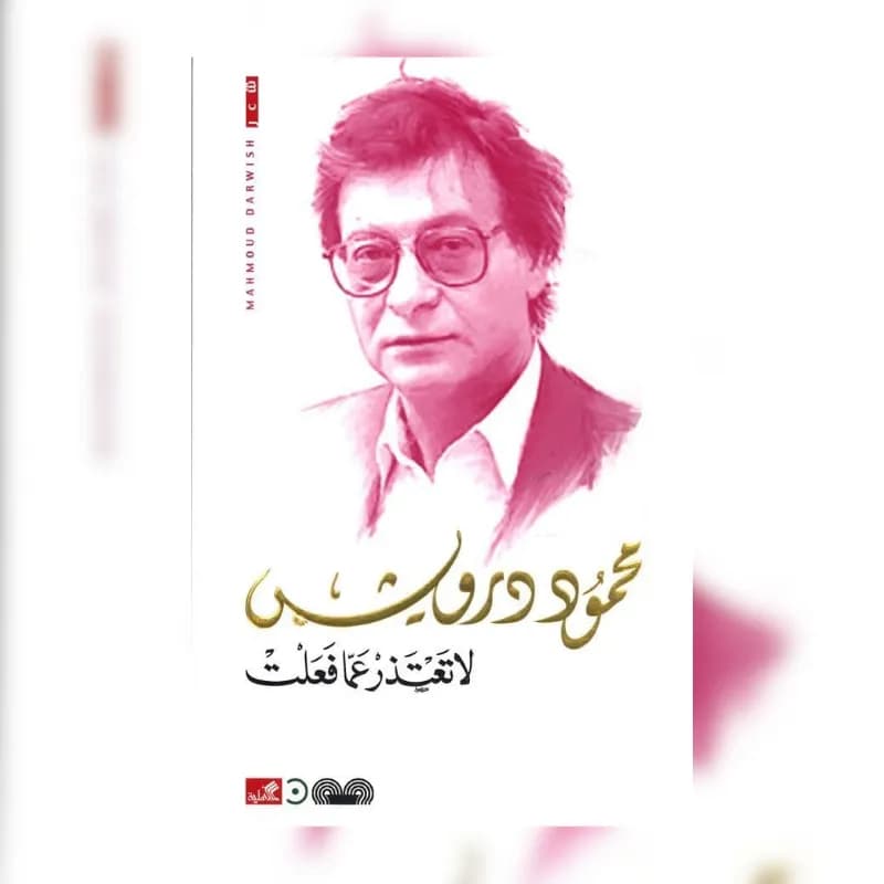لا تعتذر عما فعلت