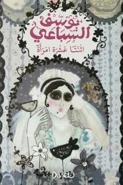 اثنا عشر امرأة