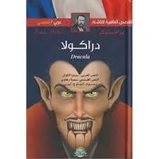 دراكولا - Dracula ar/fr