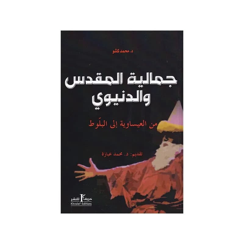 جمالية المقدس و الدنيوي