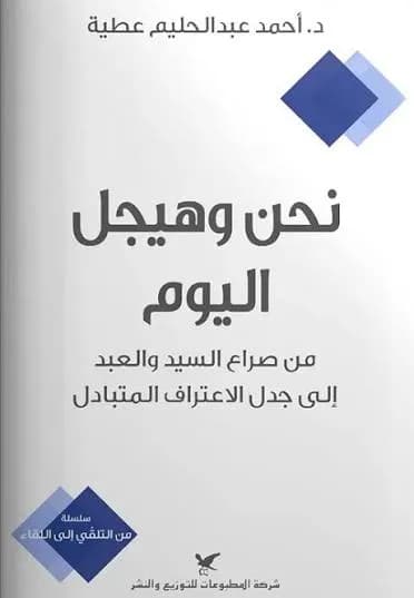 نحن و هيقل اليوم - من صراع السيد و العبد الي جدل الاعتراف المتبادل
